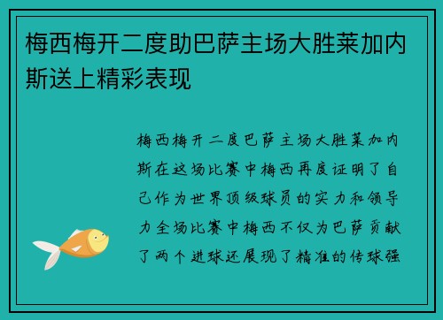 梅西梅开二度助巴萨主场大胜莱加内斯送上精彩表现