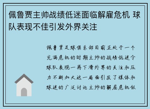 佩鲁贾主帅战绩低迷面临解雇危机 球队表现不佳引发外界关注