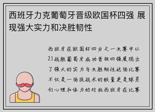 西班牙力克葡萄牙晋级欧国杯四强 展现强大实力和决胜韧性