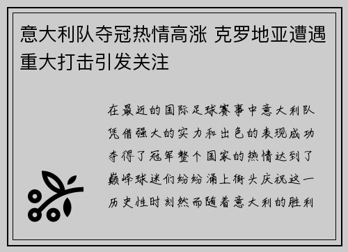 意大利队夺冠热情高涨 克罗地亚遭遇重大打击引发关注