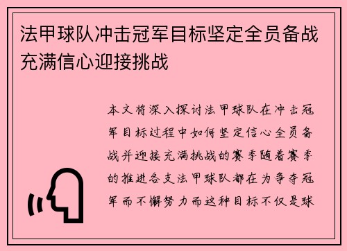 法甲球队冲击冠军目标坚定全员备战充满信心迎接挑战