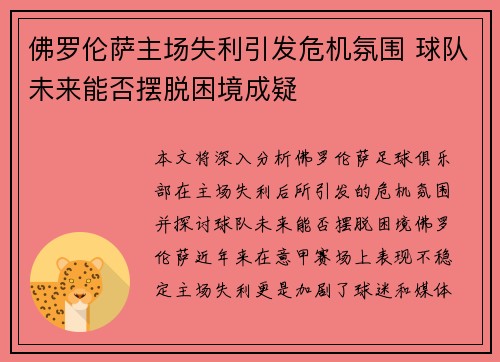 佛罗伦萨主场失利引发危机氛围 球队未来能否摆脱困境成疑