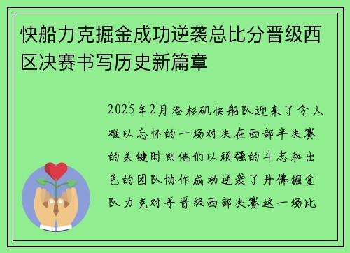 快船力克掘金成功逆袭总比分晋级西区决赛书写历史新篇章