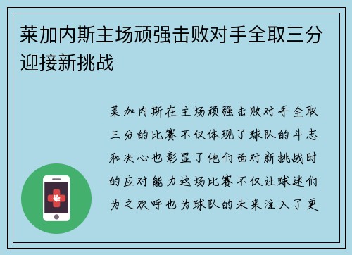 莱加内斯主场顽强击败对手全取三分迎接新挑战