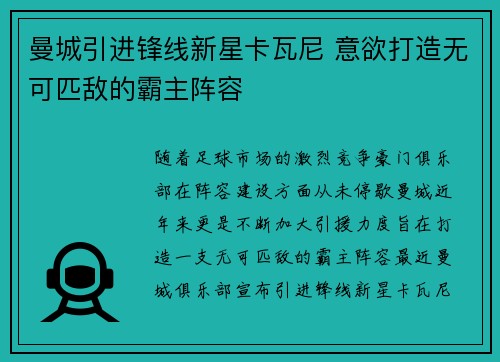 曼城引进锋线新星卡瓦尼 意欲打造无可匹敌的霸主阵容