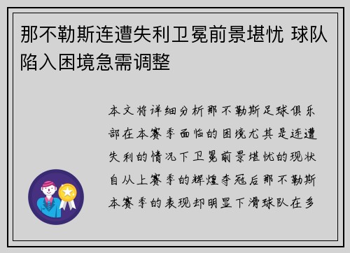 那不勒斯连遭失利卫冕前景堪忧 球队陷入困境急需调整