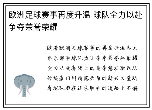 欧洲足球赛事再度升温 球队全力以赴争夺荣誉荣耀