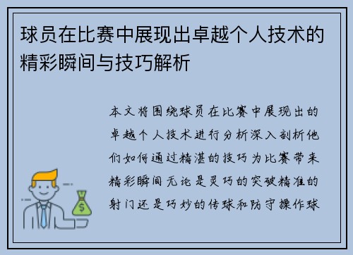 球员在比赛中展现出卓越个人技术的精彩瞬间与技巧解析