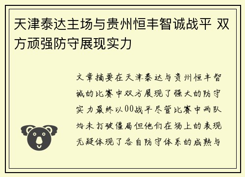 天津泰达主场与贵州恒丰智诚战平 双方顽强防守展现实力