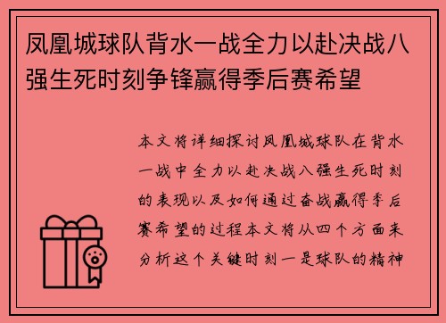 凤凰城球队背水一战全力以赴决战八强生死时刻争锋赢得季后赛希望